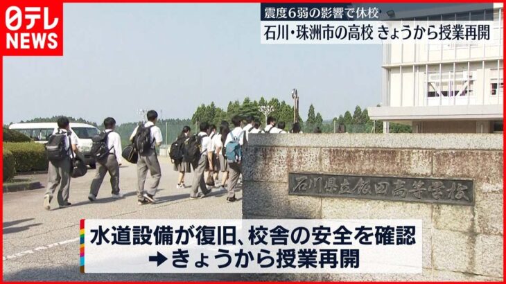 【石川・珠洲市】震度6弱の影響で休校の高校 22日から授業再開