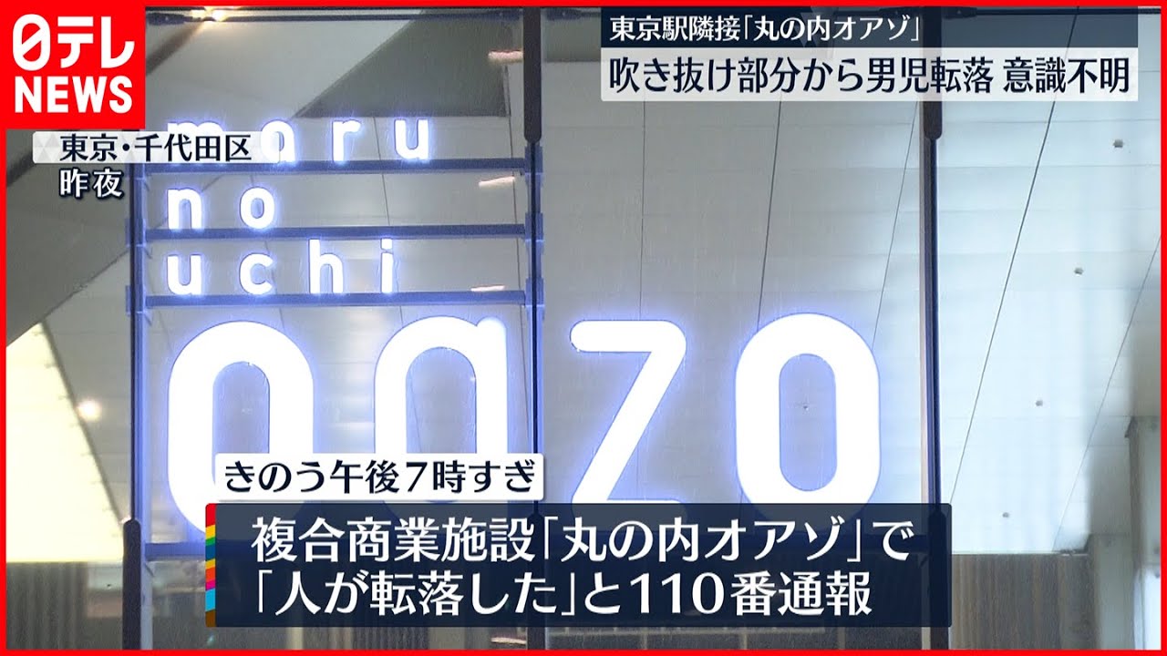 【意識不明】小6男児「丸の内オアゾ」で転落 防カメに柵乗り越える姿