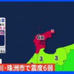 【速報】石川県で最大震度6弱の地震　津波の心配なし｜TBS NEWS DIG