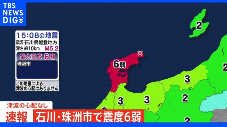【速報】石川県で最大震度6弱の地震　津波の心配なし｜TBS NEWS DIG