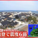 【速報】石川県珠洲市で震度6弱の地震　能登地方では去年から地震が相次ぐ