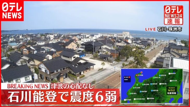 【速報】石川県珠洲市で震度6弱の地震　能登地方では去年から地震が相次ぐ