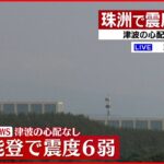 【速報】石川県珠洲市で震度6弱　志賀原発に異常なし