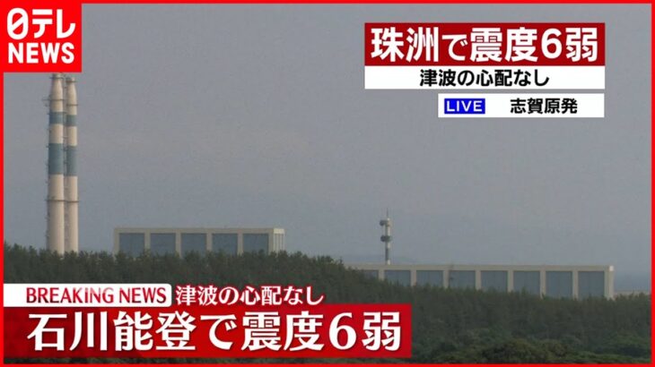 【速報】石川県珠洲市で震度6弱　志賀原発に異常なし