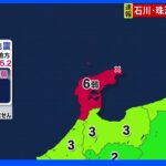 【速報】石川県で最大震度6弱の地震 津波の心配なし｜TBS NEWS DIG