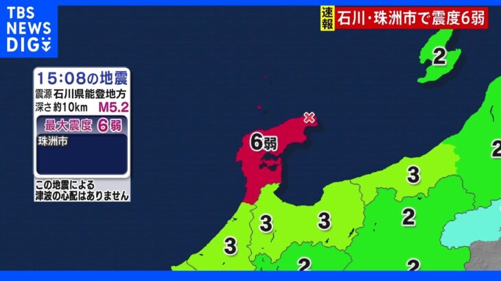 【速報】石川県で最大震度6弱の地震 津波の心配なし｜TBS NEWS DIG