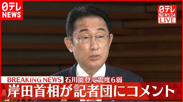 【速報】石川県で震度6弱　岸田首相が対応を指示　記者団にコメント
