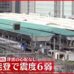 【速報】石川県珠洲市で震度6弱　北陸新幹線と空の便への影響なし