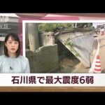 石川県で震度6弱 津波なし　珠洲市では店の商品散乱(2022年6月19日)