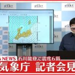 【ノーカット】石川県で震度6弱　気象庁が会見