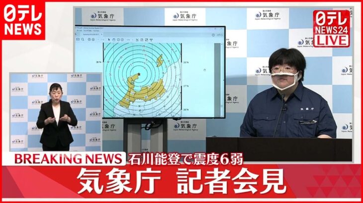 【ノーカット】石川県で震度6弱　気象庁が会見