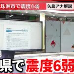【解説】石川県で震度6弱　矢島アナウンサー「気象庁の緊急会見、ポイントは3つ」