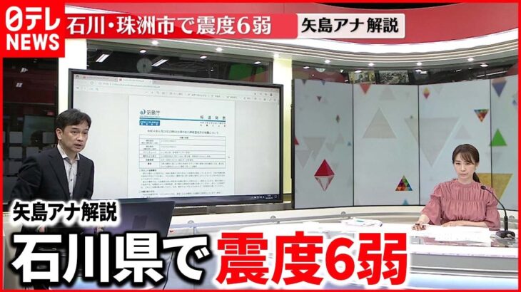 【解説】石川県で震度6弱　矢島アナウンサー「気象庁の緊急会見、ポイントは3つ」