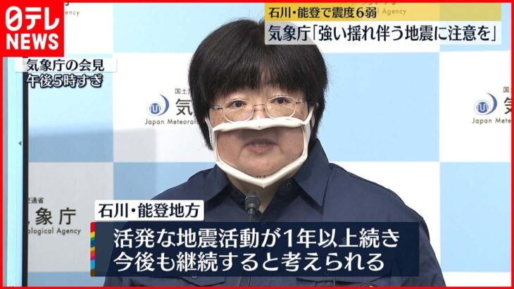 【石川・能登で震度6弱】気象庁「強い揺れ伴う地震に注意を」