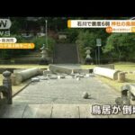 神社の鳥居倒壊・・・石川で震度6弱「ゴゴゴと地鳴り」(2022年6月20日)