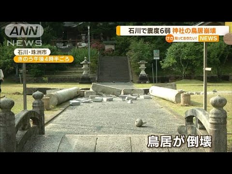 神社の鳥居倒壊・・・石川で震度6弱「ゴゴゴと地鳴り」(2022年6月20日)