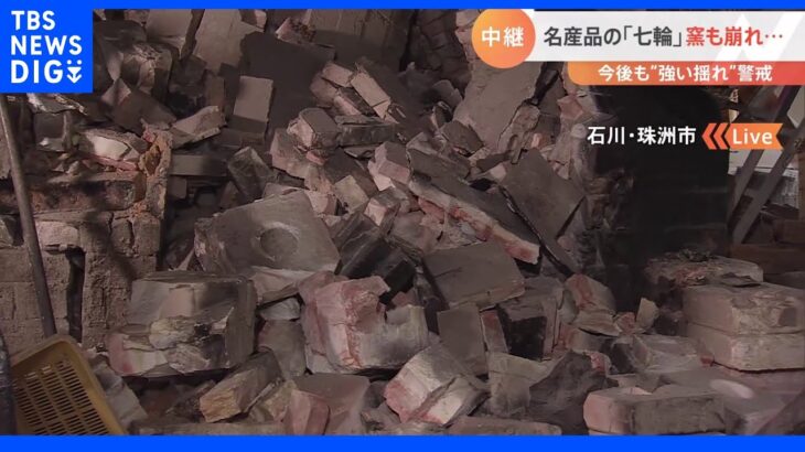 震度6弱の石川・珠洲市 名産品「七輪」の窯が崩れ、床にひび【現場から報告】｜TBS NEWS DIG