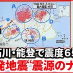 【解説】石川･能登地方で「震度6弱」から一夜明け「震度5強」も…相次ぐ地震そのわけは？『週刊地震ニュース』