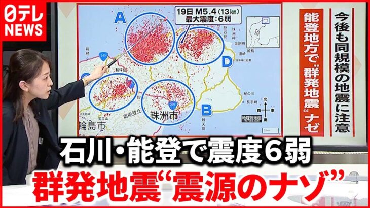 【解説】石川･能登地方で「震度6弱」から一夜明け「震度5強」も…相次ぐ地震そのわけは？『週刊地震ニュース』