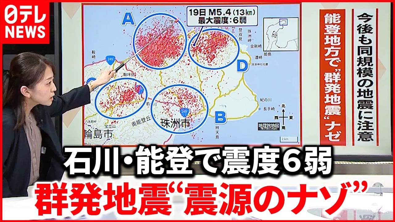 【解説】石川・能登地方で「震度6弱」から一夜明け「震度5強」も…相次ぐ地震そのわけは?『週刊地震ニュース』