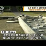石川で震度6弱 政府調査委“地震活動は数カ月続く”(2022年6月21日)