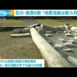 石川で震度6弱 政府調査委“地震活動は数カ月続く”(2022年6月21日)