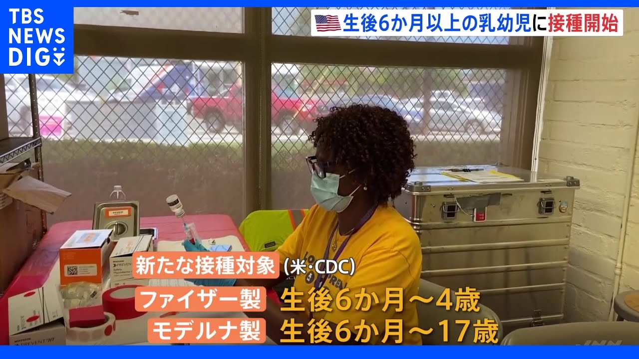 アメリカで6か月以上の子どもへの新型コロナワクチン接種本格化|TBS NEWS DIG