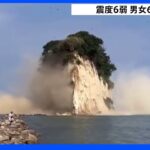石川・珠洲市で震度6弱 男女6人がけが 市内の観光名所の島が一部崩落｜TBS NEWS DIG