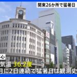 関東各地で猛暑日 観測史上初めて東京都心で6月に2日連続猛暑日｜TBS NEWS DIG