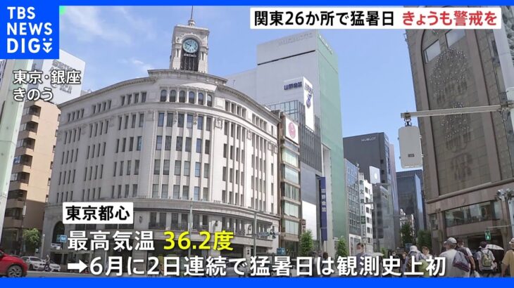 関東各地で猛暑日 観測史上初めて東京都心で6月に2日連続猛暑日｜TBS NEWS DIG