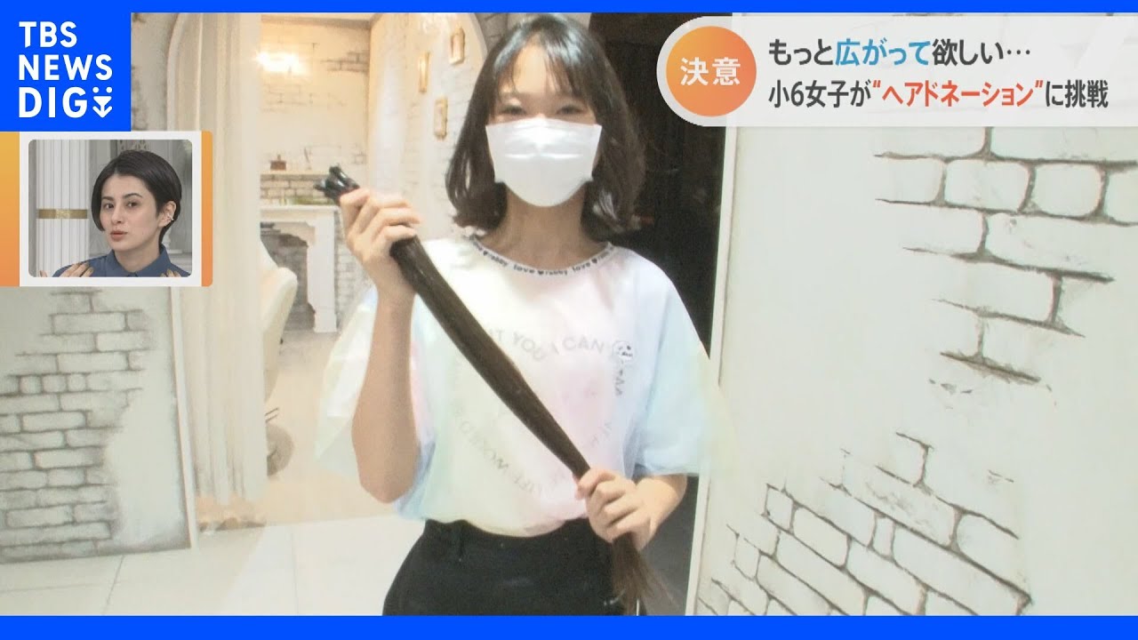 ヘアドネーションを決意した小学6年生に密着