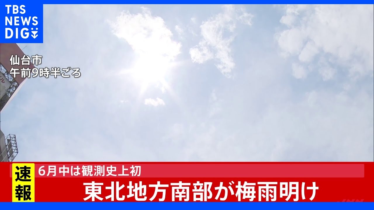 東北南部が梅雨明け　観測史上最も早く、6月中の梅雨明けは初｜TBS&nbsp;NEWS&nbsp;DIG