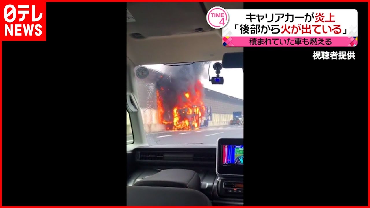 【キャリアカー炎上】積まれていた車6台焼ける　伊勢湾岸道