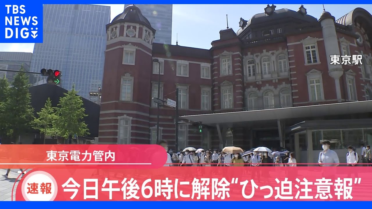 「電力需給ひっ迫注意報」午後6時で解除　火力発電所再稼働が影響か　政府は“無理のない範囲で”節電呼びかけ｜TBS&nbsp;NEWS&nbsp;DIG