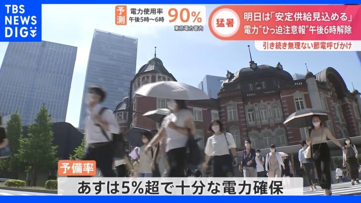 「電力需給ひっ迫注意報」きょう午後6時で解除　あすは十分な電力確保の見込み｜TBS NEWS DIG