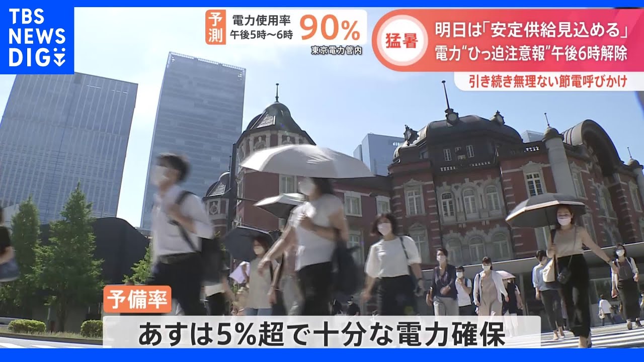 「電力需給ひっ迫注意報」きょう午後6時で解除　あすは十分な電力確保の見込み｜TBS&nbsp;NEWS&nbsp;DIG
