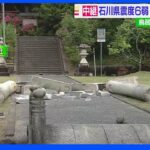 石川県震度6弱 一夜明け被害は｜TBS NEWS DIG