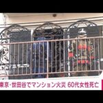 【速報】東京・世田谷でマンション火災　60代女性死亡　　(2022年6月2日)