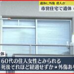 【捜査】市営住宅に外傷ある遺体 住人の60代女性か 千葉・銚子市