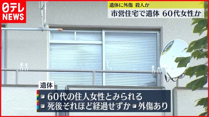 【捜査】市営住宅に外傷ある遺体 住人の60代女性か 千葉・銚子市