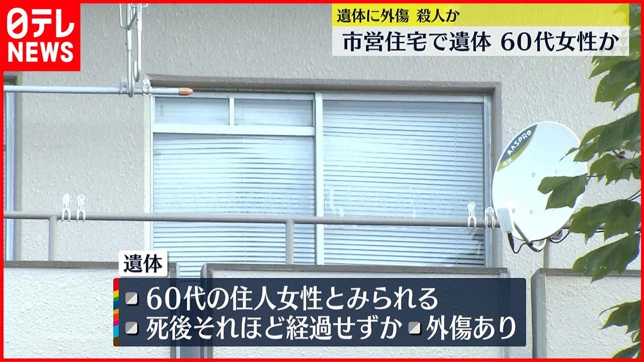 【捜査】市営住宅に外傷ある遺体 住人の60代女性か 千葉・銚子市