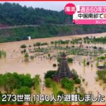 【中国】“過去60年”で最も激しい雨 洪水や土砂崩れなど大きな被害