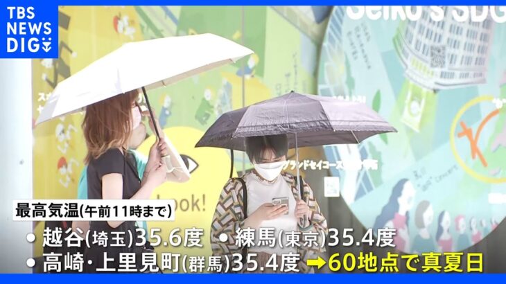 朝から気温上昇　関東で猛暑日　60地点で真夏日に｜TBS NEWS DIG