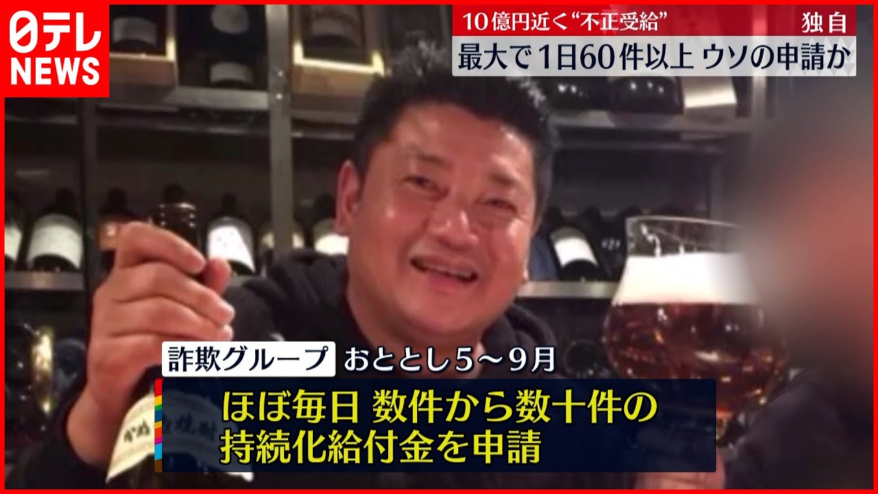 【給付金”不正受給”】一日に最大60件以上の申請　10億円近く不正受給