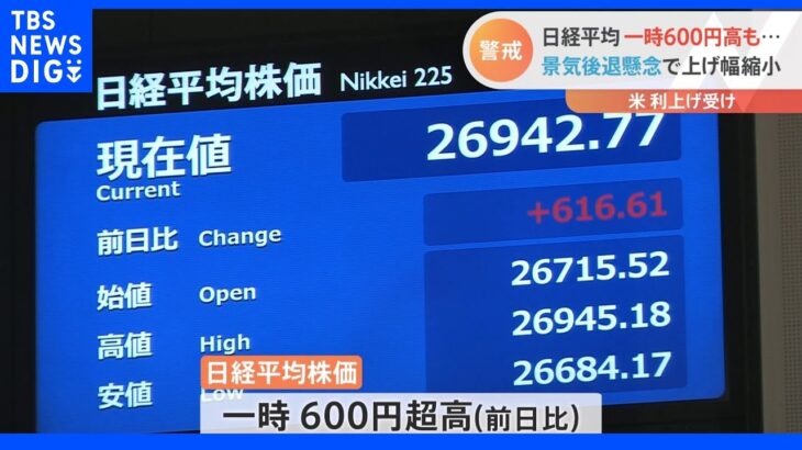 日経平均株価は一時600円以上上昇 今後の利上げペースの見通しが立ったとの見方｜TBS NEWS DIG