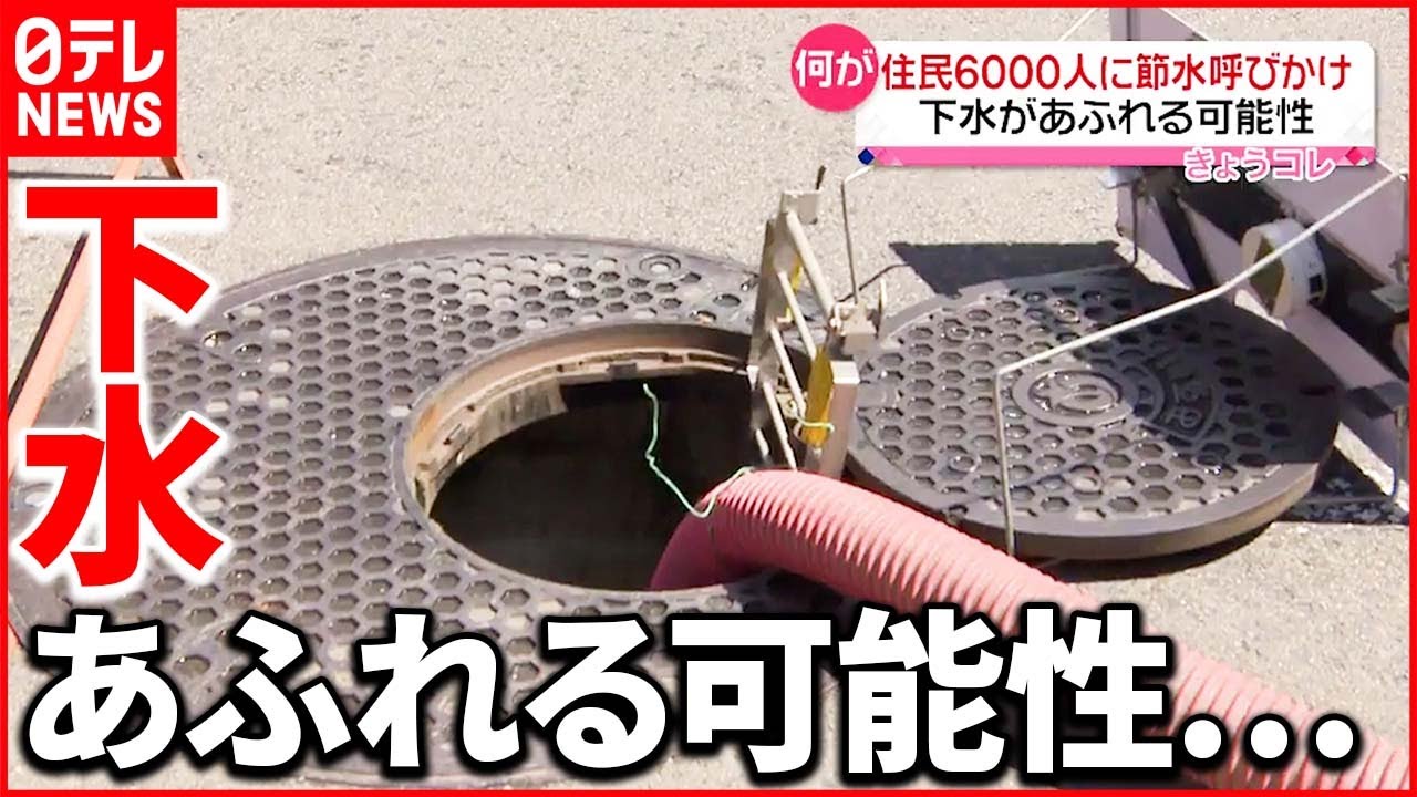 【何が】住民約6000人に節水呼びかけ 愛知県・豊山町