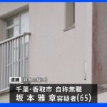 千葉・銚子市の団地で60代女性殺害　知人の65歳男逮捕｜TBS NEWS DIG