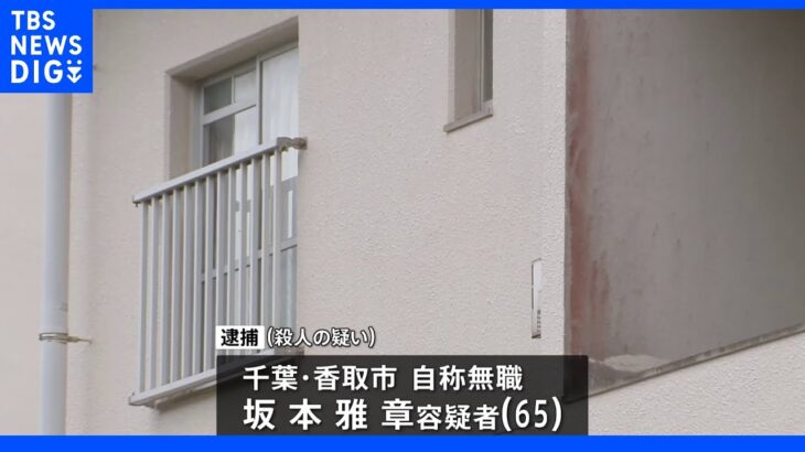 千葉・銚子市の団地で60代女性殺害　知人の65歳男逮捕｜TBS NEWS DIG
