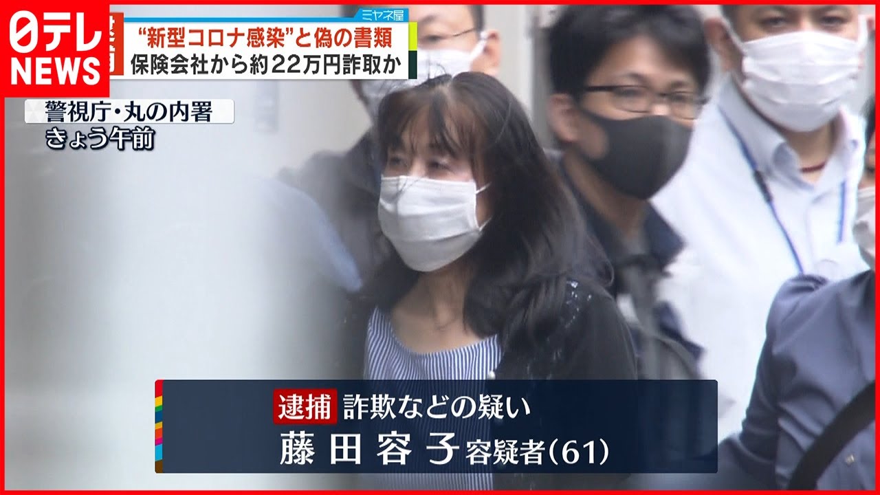 【逮捕】“新型コロナ感染”装い 保険金詐取か 61歳女