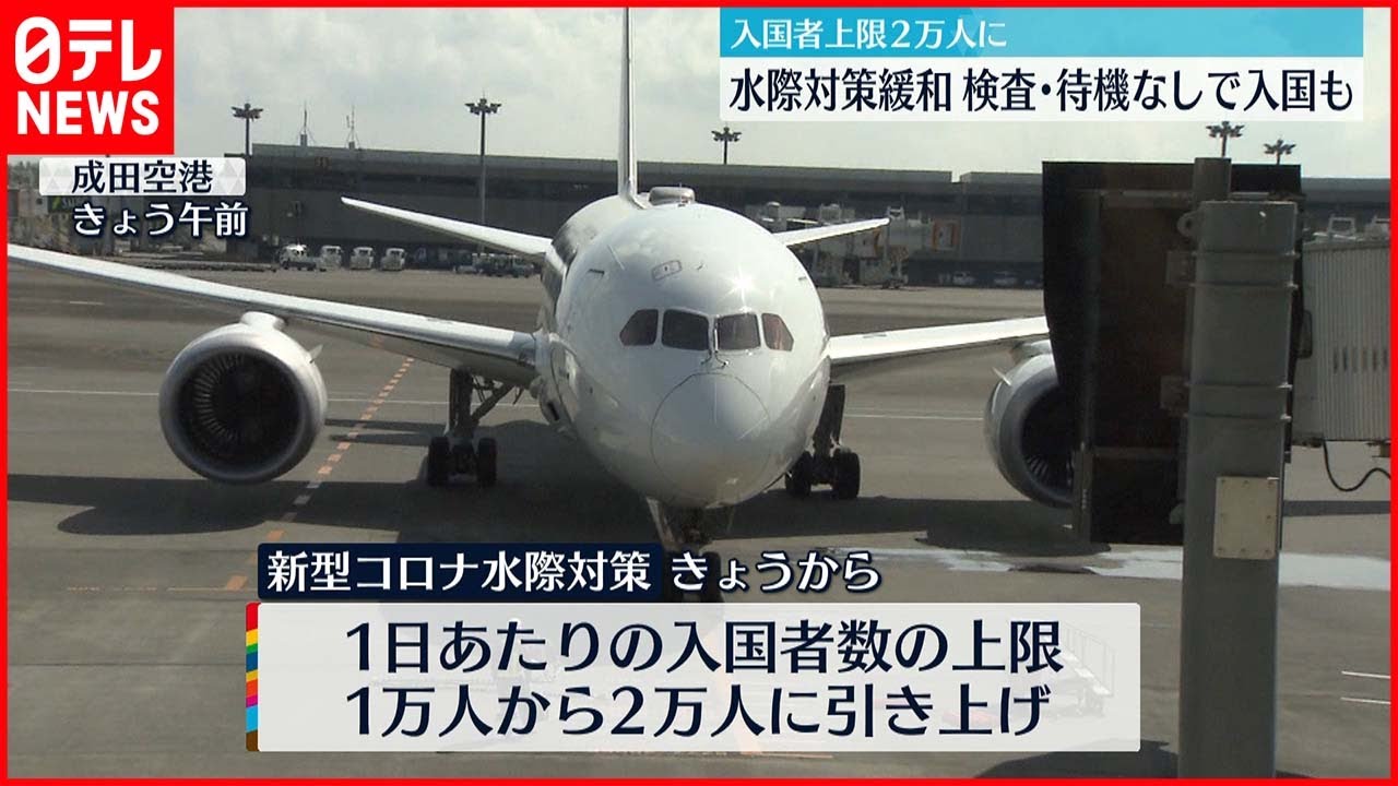【新型コロナ】6月1日から水際対策“緩和”待機時間なしで入国も　成田空港